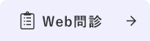 Web問診