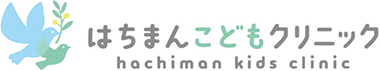 はちまんこどもクリニック hachiman kids clinic